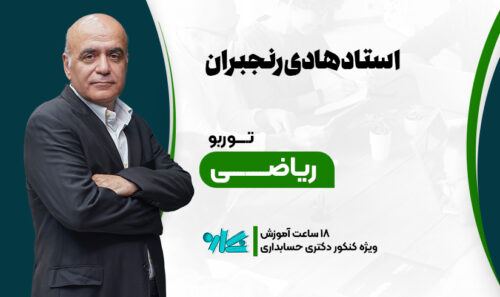 توربو ریاضی دکتری حسابداری 1406