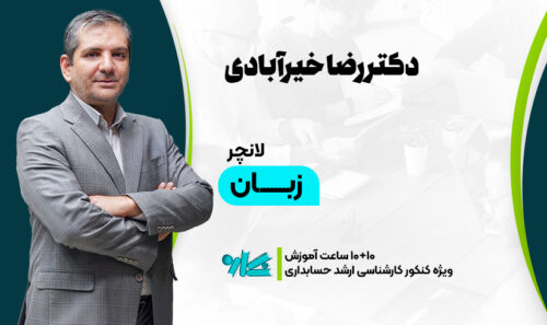 لانچر زبان ارشد حسابداری 1406