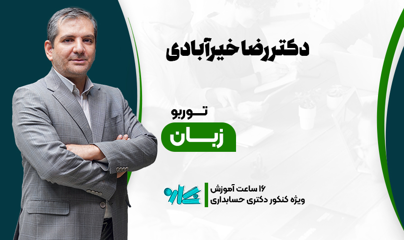 زبان توربو زبان دکتری حسابداری 1406 - تصویر 1
