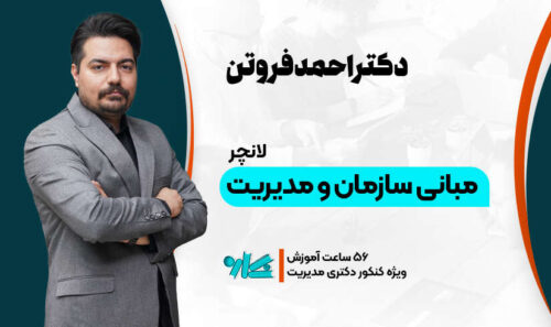 لانچر مبانی سازمان و مدیریت دکتری 1406