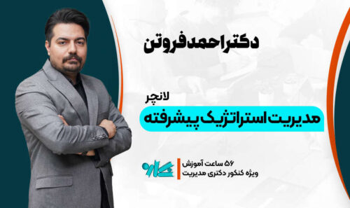 لانچر مدیریت استراتژیک دکتری مدیریت 1406