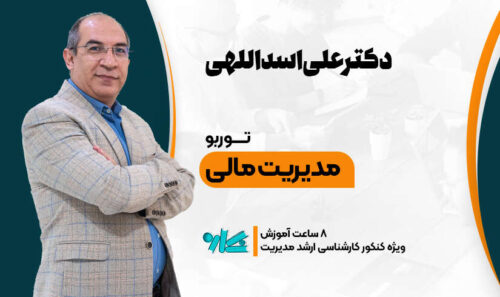 توربو مدیریت مالی ارشد مدیریت 1406