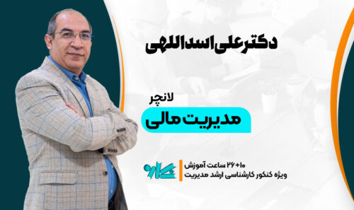 لانچر مدیریت مالی ارشد مدیریت 1406