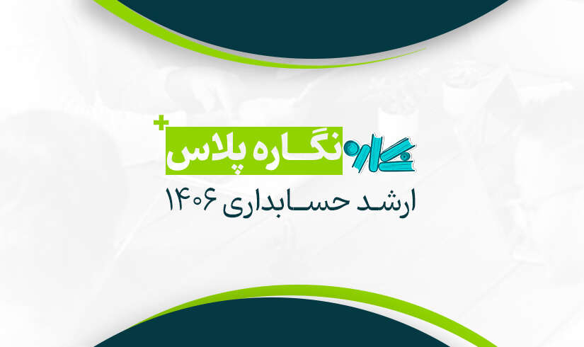 ah-plus نگاره پلاس ارشد حسابداری ۱۴۰۶ - تصویر 1