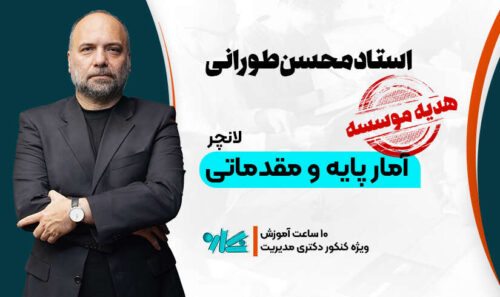 لانچر آمار پایه و مقدماتی دکتری مدیریت 1406