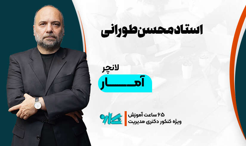 آمار(1) لانچر آمار دکتری مدیریت 1406 - تصویر 1