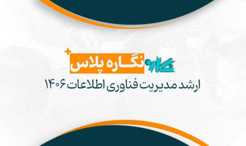 نگاره پلاس ارشد مدیریت فناوری اطلاعات 1406
