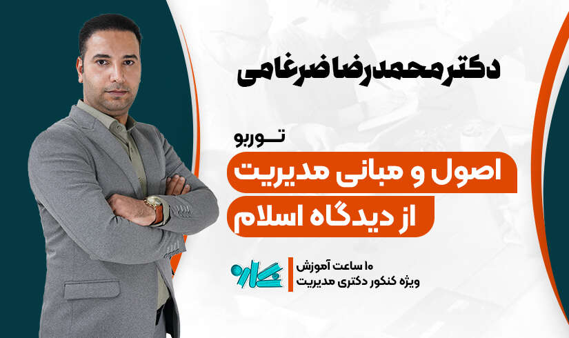 اسلام توربو مدیریت اسلامی دکتری مدیریت 1406 - تصویر 1
