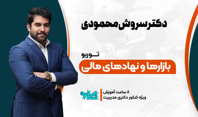 بازارها-و-نهادهای-مالی توربو بازارها و نهادهای مالی دکتری مدیریت 1406 - تصویر 1