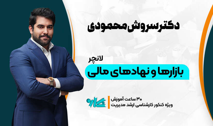 بازارها-و-نهادهای-مالی لانچر بازارها و نهادهای مالی ارشد مدیریت 1406 - تصویر 1