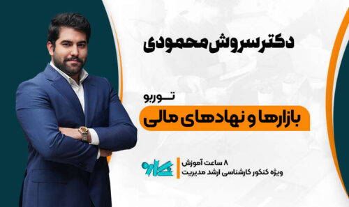 توربو بازارها و نهادهای مالی ارشد مدیریت 1406
