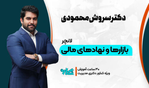 لانچر بازارها و نهادهای مالی دکتری مدیریت 1406