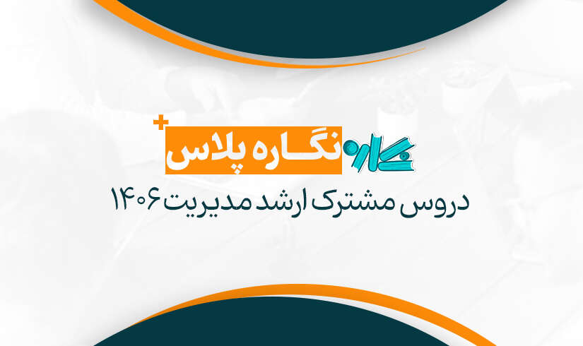 دروس-مشترک-ارشد-مدیریت-1406 نگاره پلاس دروس مشترک ارشد مدیریت ۱۴۰۶ - تصویر 1