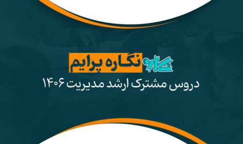 نگاره پرایم دروس مشترک ارشد مدیریت 1406