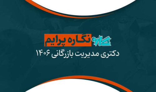 نگاره پرایم دکتری مدیریت بازرگانی 1406