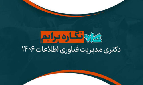 نگاره پرایم دکتری مدیریت فناوری اطلاعات 1406