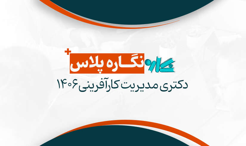 دکتری-مدیریت-کارآفرینی-1406 نگاره پلاس دکتری مدیریت کارآفرینی ۱۴۰۶ - تصویر 1