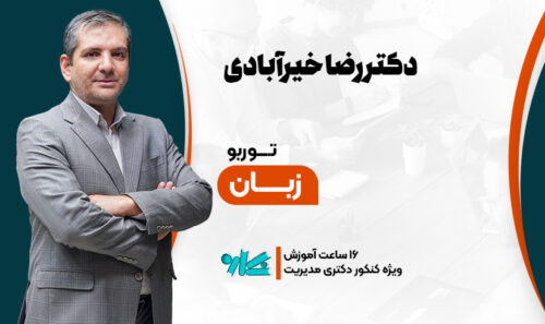 توربو زبان دکتری مدیریت 1406