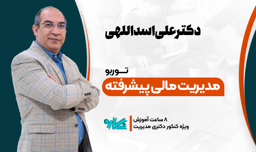 مدیریت-مالی-پیشرفته(1) توربو مدیریت مالی پیشرفته دکتری مدیریت 1406 - تصویر 1