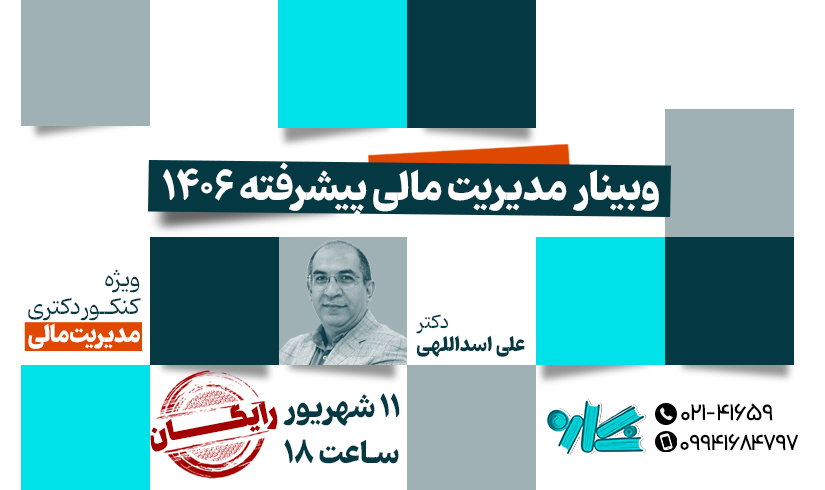 pishrafteh-m وبینار مدیریت مالی پیشرفته 1406 - تصویر 1