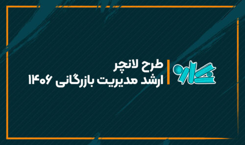طرح لانچر ارشد مدیریت بازرگانی 1406