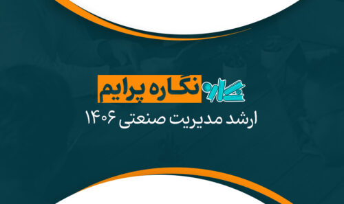 نگاره پرایم ارشد مدیریت صنعتی 1406