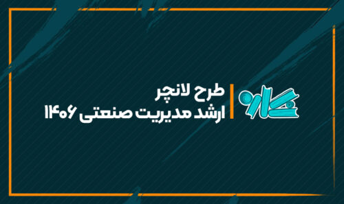 طرح لانچر ارشد مدیریت صنعتی 1406