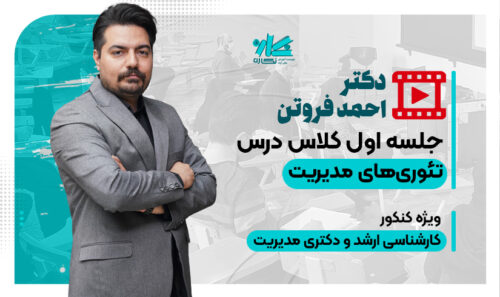 جلسه اول کلاس آنلاین تئوری مدیریت نگاره 1406