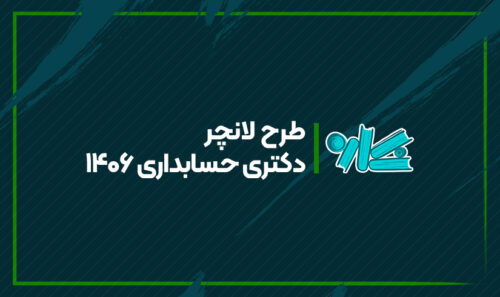 طرح لانچر دکتری حسابداری 1406