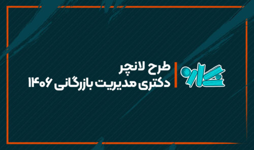 طرح لانچر دکتری مدیریت بازرگانی 1406