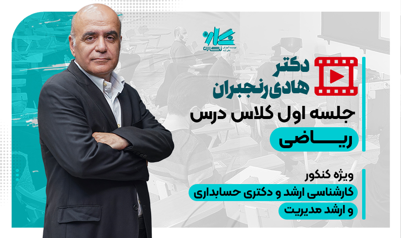 ریاضی جلسه اول کلاس آنلاین ریاضی نگاره 1406 - تصویر 1