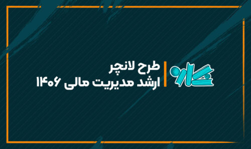 طرح لانچر ارشد مدیریت مالی 1406