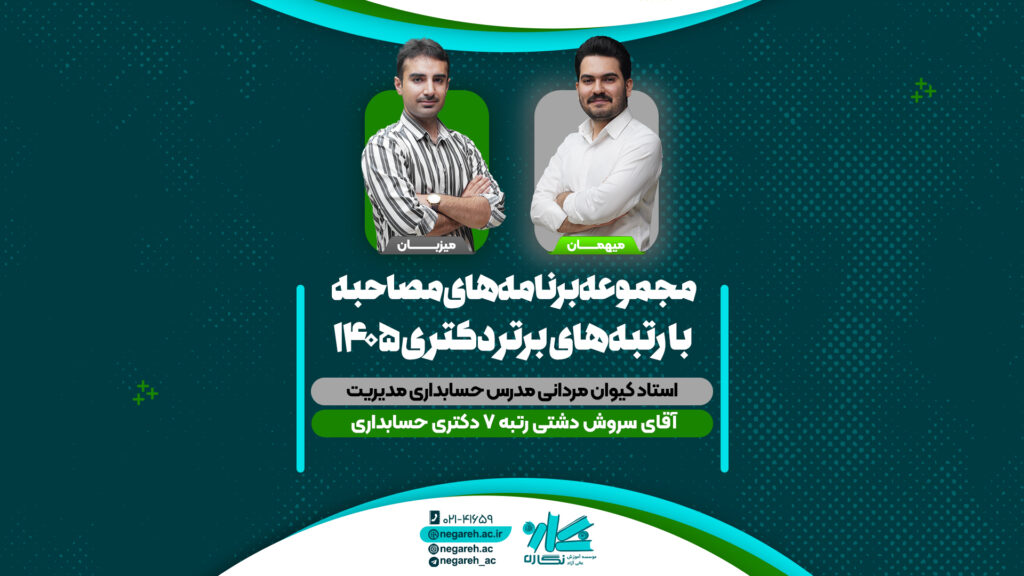 مصاحبه استاد مردانی با رتبه ۷ کنکور دکتری حسابداری ۱۴۰۵