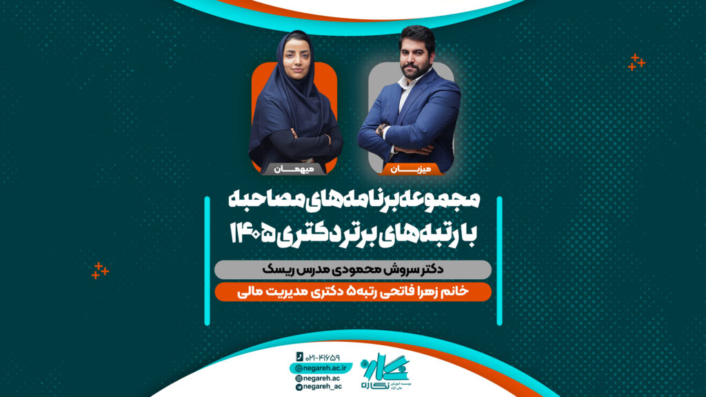 مصاحبه دکتر محمودی با رتبه ۵ کنکور دکتری مدیریت مالی ۱۴۰۵