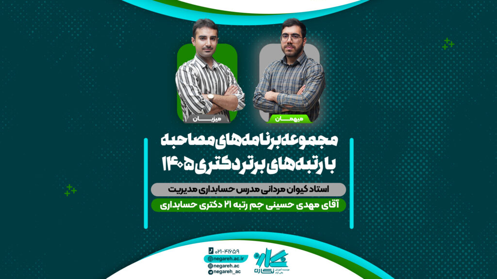 مصاحبه استاد مردانی با رتبه ۲۱ کنکور دکتری حسابداری ۱۴۰۵