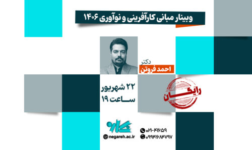 وبینار مبانی کارآفرینی و نوآوری 1406