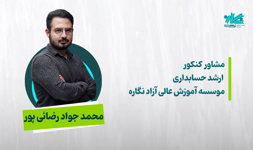 rezaeipoor مشاوره کنکور ارشد و دکتری حسابداری 1406 - محمد جواد رضائیپور - تصویر 1