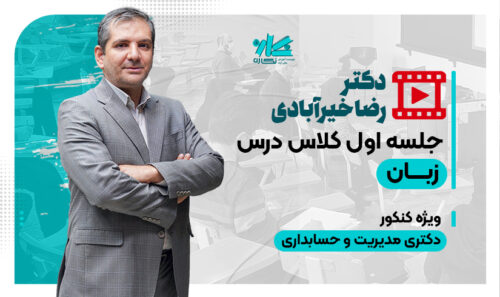جلسه اول رایگان کلاس زبان دکتری ۱۴۰6