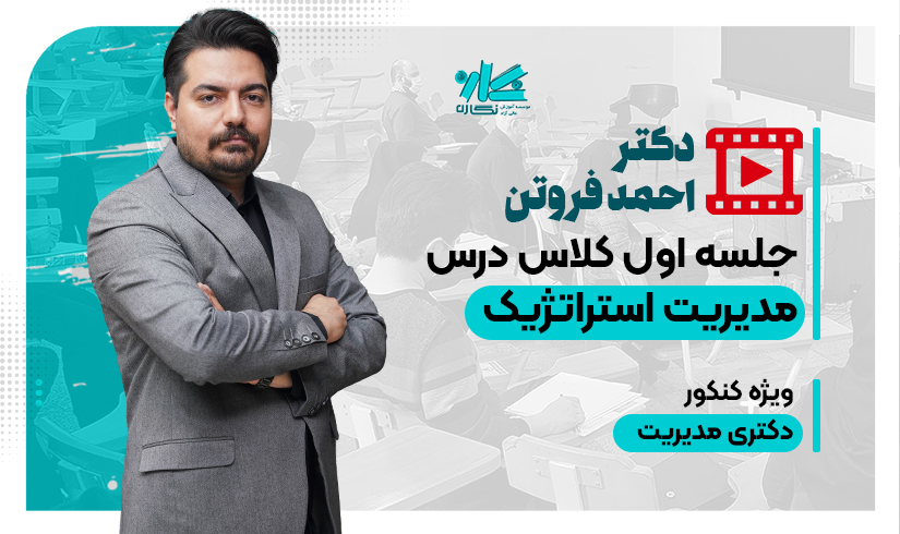 استراتژیک--فروتن جلسه اول کلاس آنلاین مدیریت استراتژیک دکتری مدیریت نگاره 1406 - تصویر 1