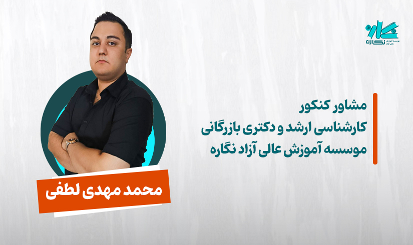 لطفی مشاوره کنکور ارشد و دکتری مدیریت 1406 - محمد مهدی لطفی - تصویر 1