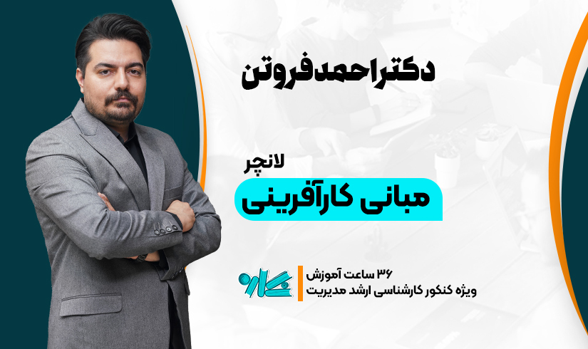 مبانی-کارآفرینی لانچر مبانی کارآفرینی مدیریت ارشد مدیریت 1406 - تصویر 1