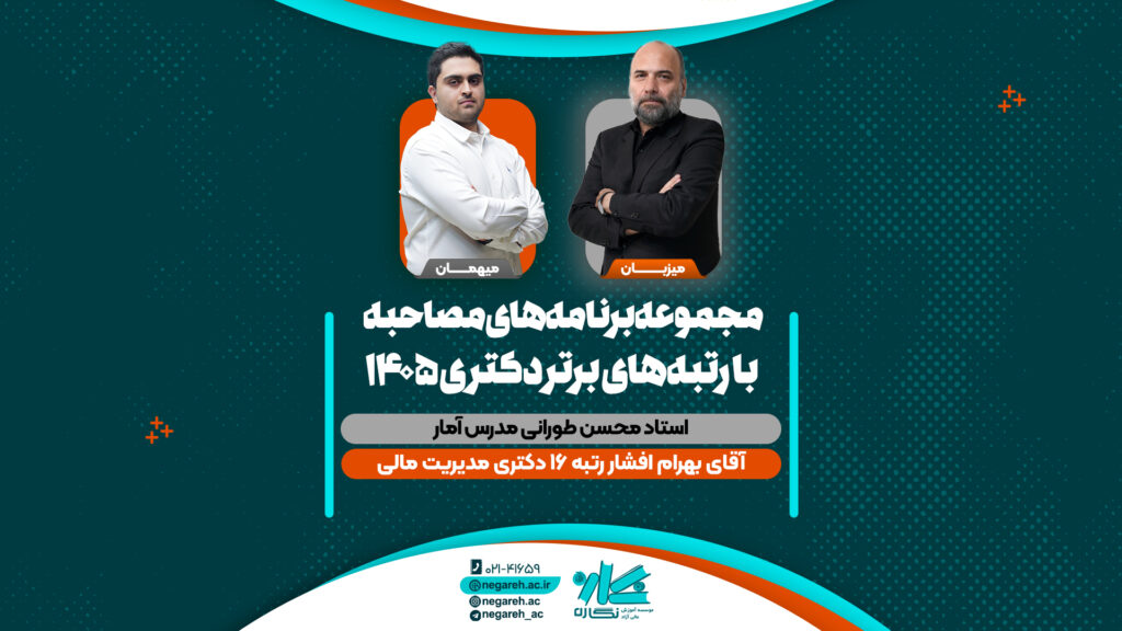 مصاحبه استاد طورانی با رتبه ۱۶ کنکور دکتری مدیریت مالی ۱۴۰۵