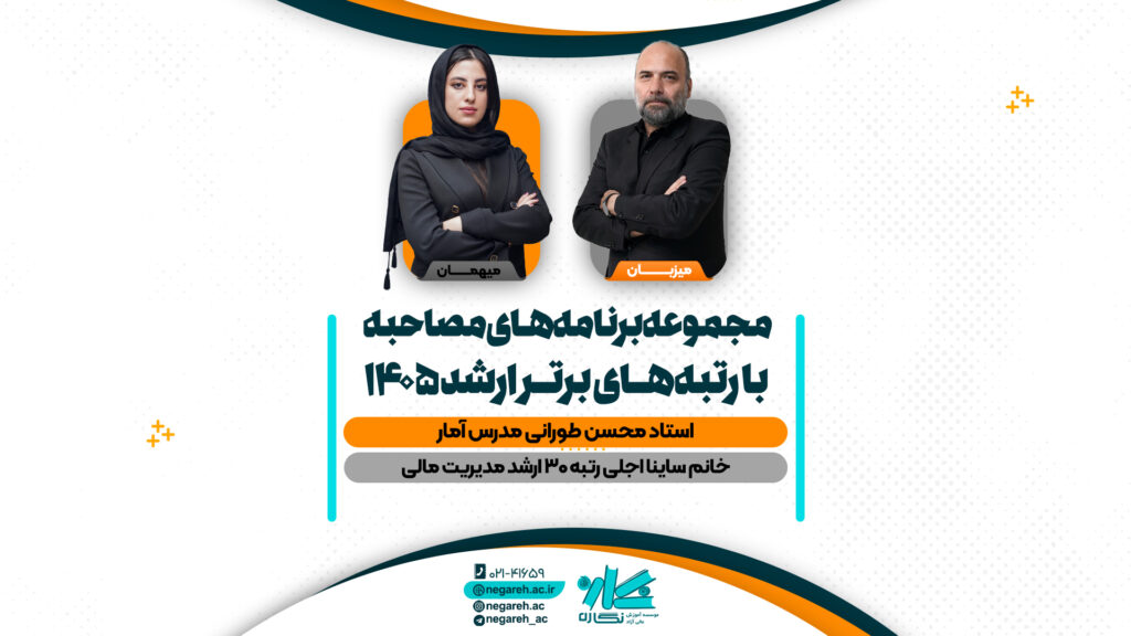 مصاحبه استاد طورانی با رتبه ۳۰ کنکور ارشد مدیریت مالی ۱۴۰۵