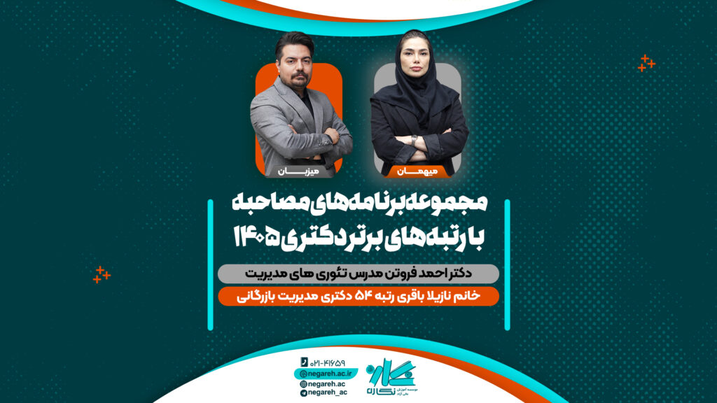 مصاحبه دکتر فروتن با رتبه ۵۴ کنکور دکتری مدیریت بازرگانی ۱۴۰۵