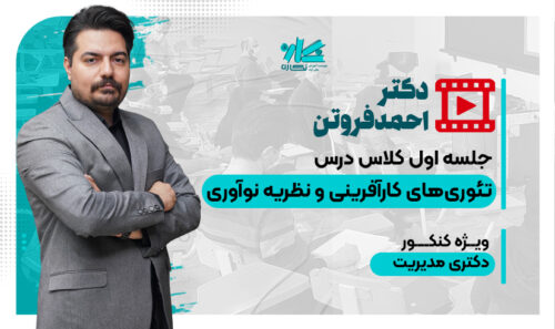 جلسه اول کلاس آنلاین تئوري‌هاي کارآفريني و نظريه نوآوري دکتری مدیریت 1406
