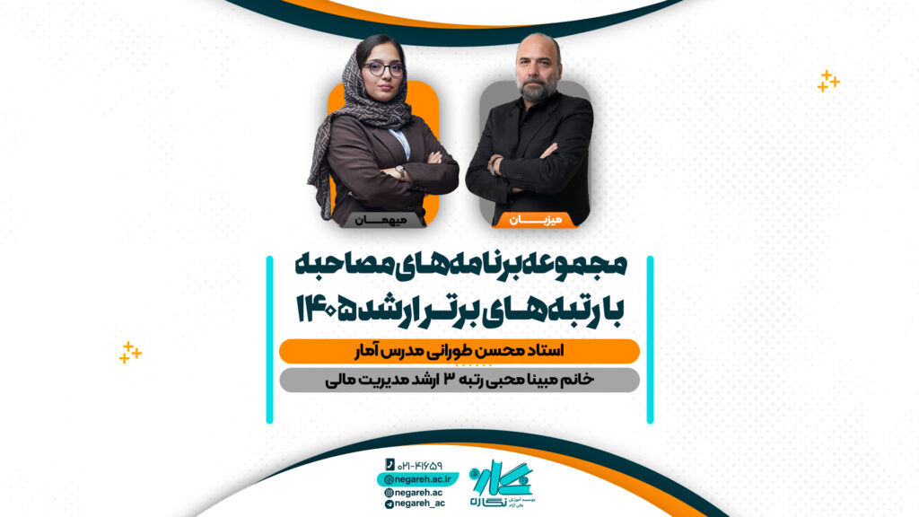 مصاحبه استاد طورانی با رتبه ۳ کنکور ارشد مدیریت مالی ۱۴۰۵