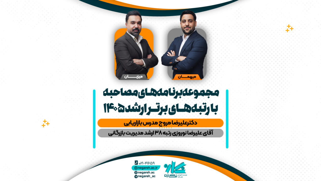 مصاحبه دکتر مروج با رتبه ۳۸ کنکور ارشد مدیریت بازرگانی ۱۴۰۵
