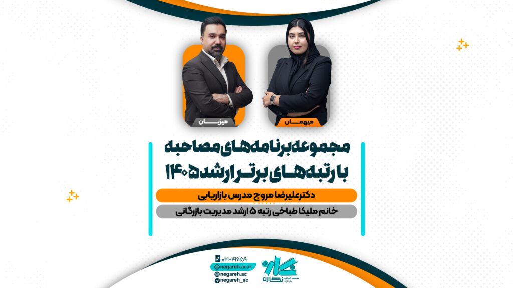 مصاحبه دکتر مروج با رتبه ۵ کنکور ارشد مدیریت بازرگانی ۱۴۰۵