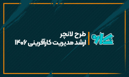 طرح لانچر ارشد مدیریت کارآفرینی 1406