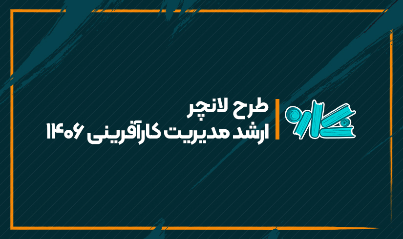 ارشد-مدیریت-کارآفرینی-۱۴۰۶ طرح لانچر ارشد مدیریت کارآفرینی ۱۴۰۶ - تصویر 1